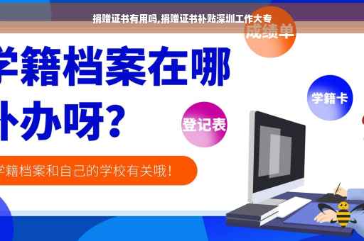 捐赠证书有用吗,捐赠证书补贴深圳工作大专