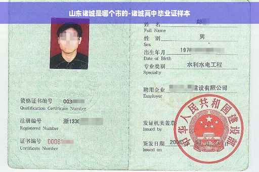 山东诸城是哪个市的-诸城高中毕业证样本