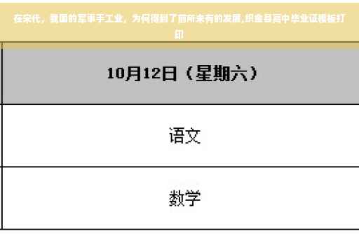 在宋代，我国的军事手工业，为何得到了前所未有的发展,织金县高中毕业证模板打印