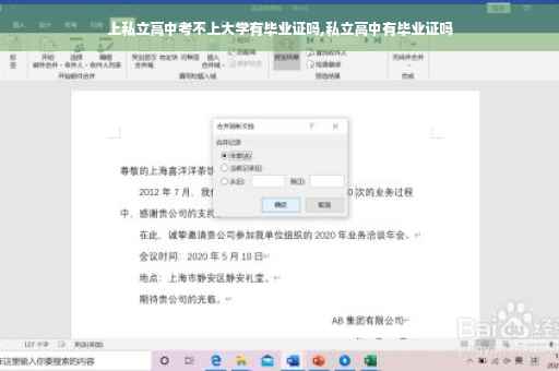 上私立高中考不上大学有毕业证吗,私立高中有毕业证吗