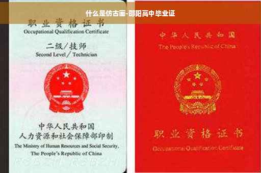 什么是仿古画-邵阳高中毕业证
