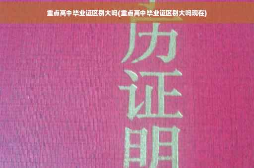 重点高中毕业证区别大吗(重点高中毕业证区别大吗现在)