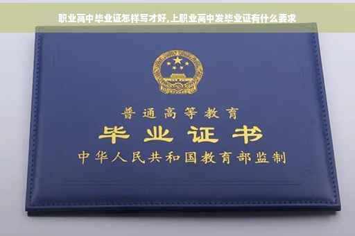 职业高中毕业证怎样写才好,上职业高中发毕业证有什么要求