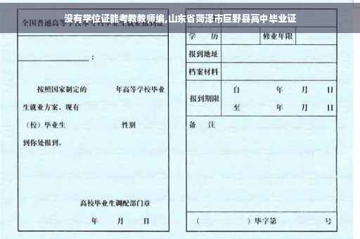 没有学位证能考教教师编,山东省菏泽市巨野县高中毕业证