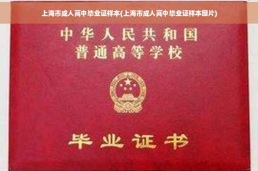 上海市成人高中毕业证样本(上海市成人高中毕业证样本图片)