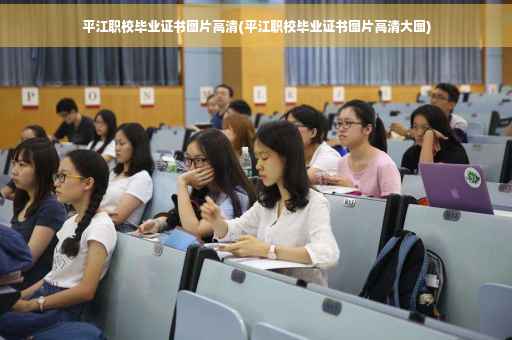 平江职校毕业证书图片高清(平江职校毕业证书图片高清大图)