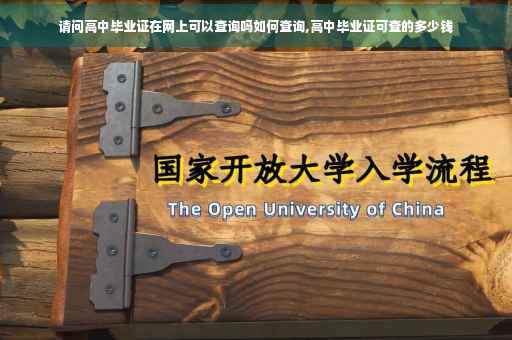 请问高中毕业证在网上可以查询吗如何查询,高中毕业证可查的多少钱