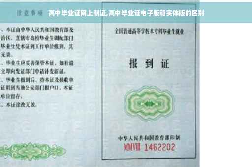 高中毕业证网上制证,高中毕业证电子版和实体版的区别