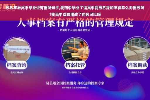 改名字后高中毕业证有用吗知乎,我初中毕业了读高中我改名我的学籍怎么办用改吗?我高中直接用改了的名可以吗