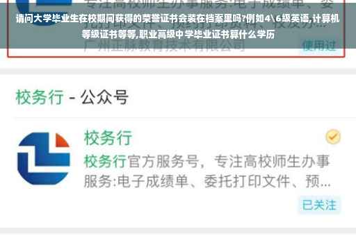 请问大学毕业生在校期间获得的荣誉证书会装在档案里吗?例如4级英语,计算机等级证书等等,职业高级中学毕业证书算什么学历
