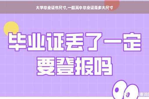 大学毕业证书尺寸,一般高中毕业证是多大尺寸
