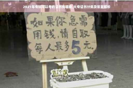 2021年专科可以考的证书有哪些,大专证书分类及答案解析 2021年专科可以考的证书有哪些,大专证书分类及答案解析