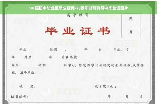 90届初中毕业证怎么查询-九零年以前的高中毕业证图片