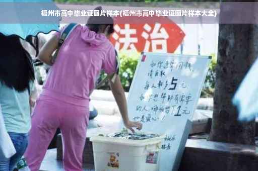福州市高中毕业证图片样本(福州市高中毕业证图片样本大全)