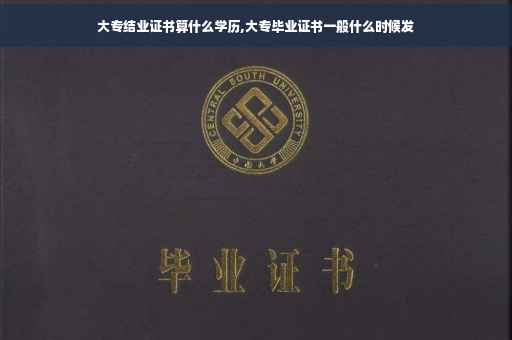 大专结业证书算什么学历,大专毕业证书一般什么时候发