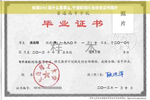 知道ZXC是什么意思么,宁波影视行业毕业证书图片