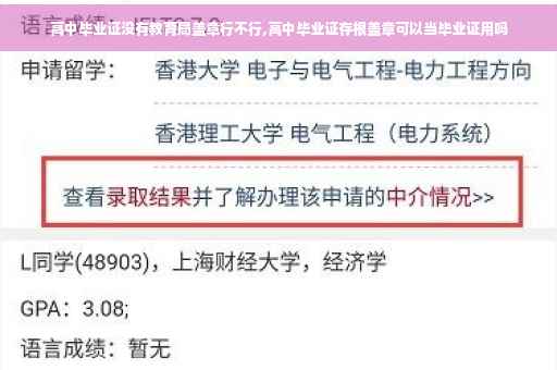 高中毕业证没有教育局盖章行不行,高中毕业证存根盖章可以当毕业证用吗