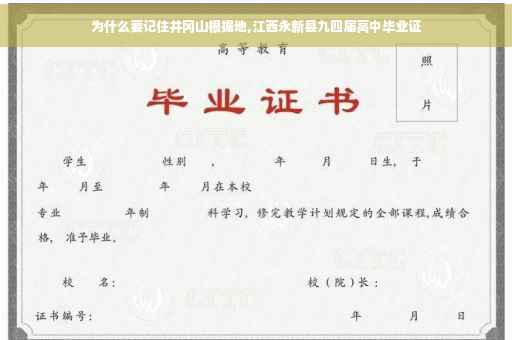 为什么要记住井冈山根据地,江西永新县九四届高中毕业证