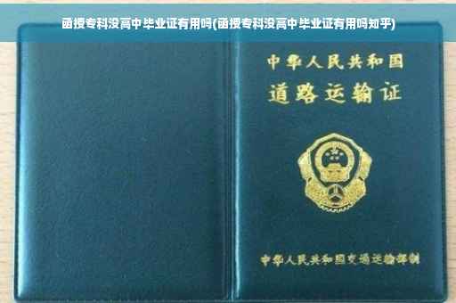 函授专科没高中毕业证有用吗(函授专科没高中毕业证有用吗知乎)