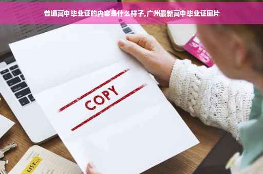 普通高中毕业证的内容是什么样子,广州最新高中毕业证图片