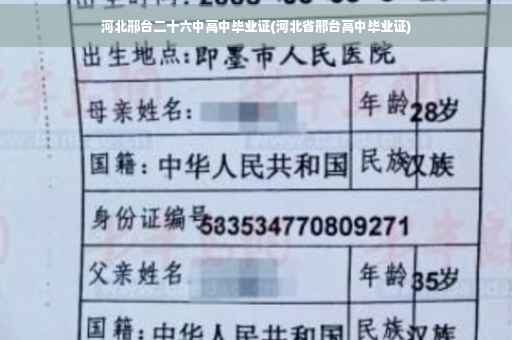 河北邢台二十六中高中毕业证(河北省邢台高中毕业证)