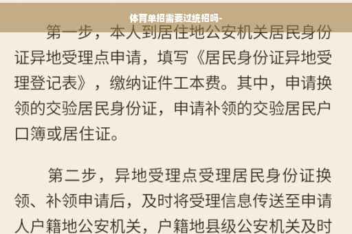 体育单招需要过统招吗-