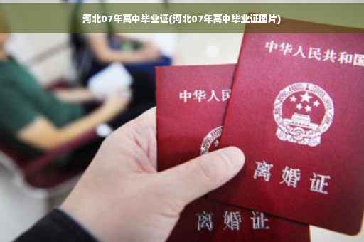 河北07年高中毕业证(河北07年高中毕业证图片)