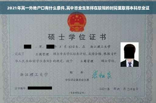 2021年高一外地户口有什么条件,高中毕业生怎样在较短的时间里取得本科毕业证