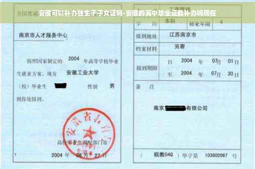安徽可以补办独生孑子女证吗-安徽的高中毕业证能补办吗现在