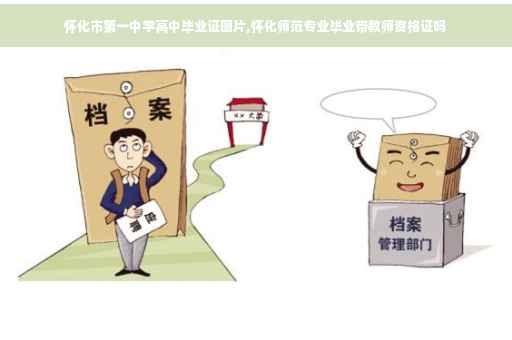 怀化市第一中学高中毕业证图片,怀化师范专业毕业带教师资格证吗