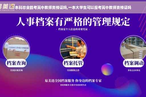 本科毕业能考高中教师资格证吗,一本大学生可以报考高中教师资格证吗
