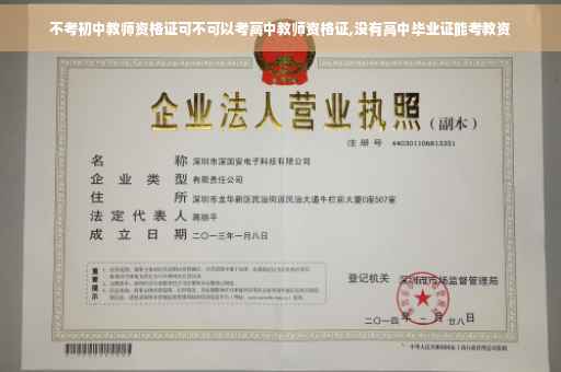 不考初中教师资格证可不可以考高中教师资格证,没有高中毕业证能考教资