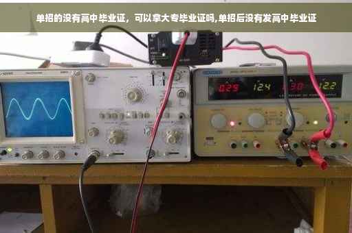 单招的没有高中毕业证，可以拿大专毕业证吗,单招后没有发高中毕业证
