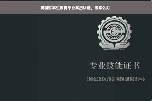 英国留学生没有毕业学历认证，该怎么办-