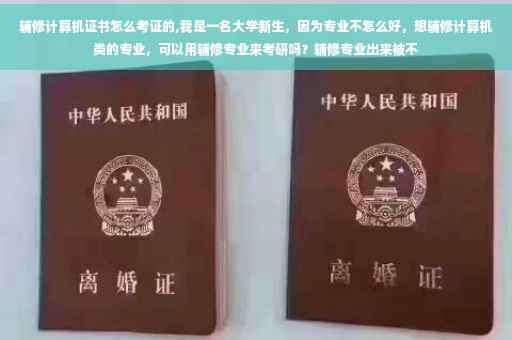 辅修计算机证书怎么考证的,我是一名大学新生，因为专业不怎么好，想辅修计算机类的专业，可以用辅修专业来考研吗？辅修专业出来被不