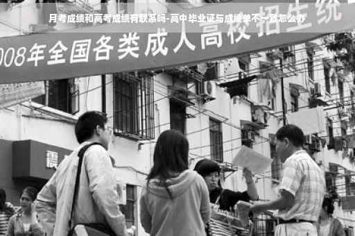 月考成绩和高考成绩有联系吗-高中毕业证与成绩单不一致怎么办
