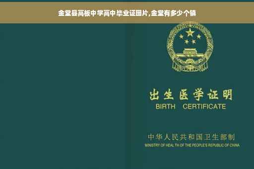 金堂县高板中学高中毕业证图片,金堂有多少个镇