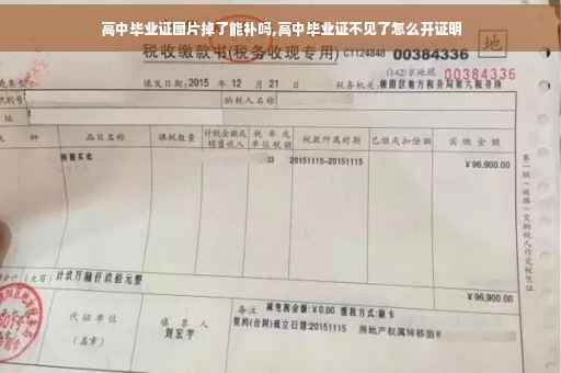 高中毕业证图片掉了能补吗,高中毕业证不见了怎么开证明