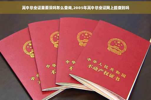 高中毕业证重要没吗怎么查询,2005年高中毕业证网上能查到吗