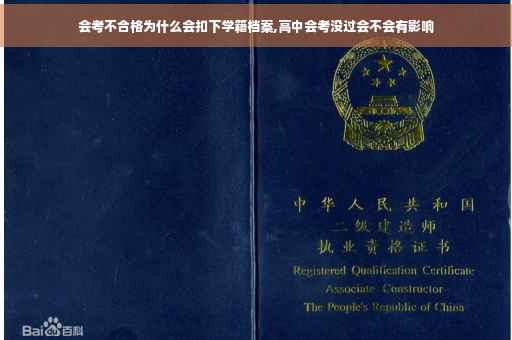 会考不合格为什么会扣下学籍档案,高中会考没过会不会有影响