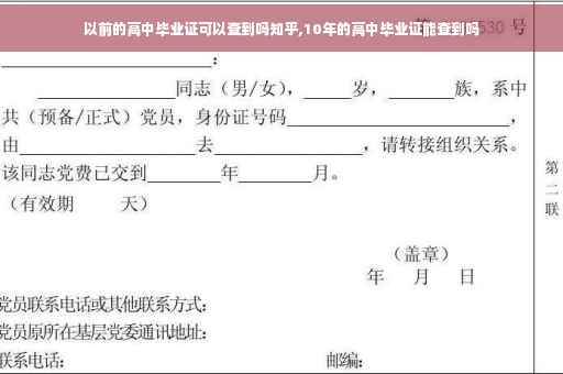以前的高中毕业证可以查到吗知乎,10年的高中毕业证能查到吗