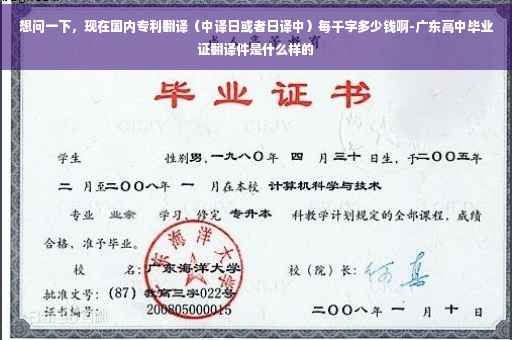 想问一下，现在国内专利翻译（中译日或者日译中）每千字多少钱啊-广东高中毕业证翻译件是什么样的