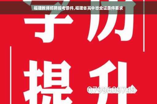 福建教师招聘报考条件,福建省高中毕业证条件要求