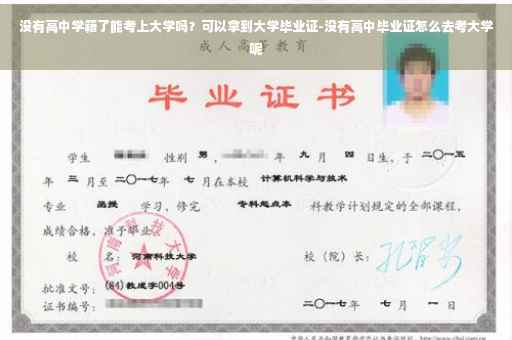 没有高中学籍了能考上大学吗？可以拿到大学毕业证-没有高中毕业证怎么去考大学呢