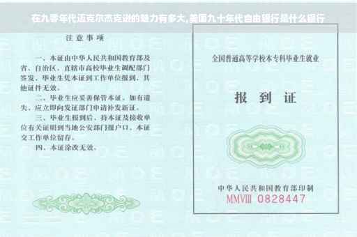 在九零年代迈克尔杰克逊的魅力有多大,美国九十年代自由银行是什么银行