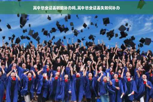 高中毕业证丢啦能补办吗,高中毕业证丢失如何补办