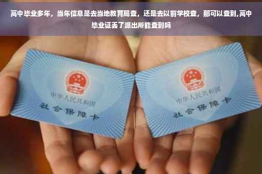 高中毕业多年，当年信息是去当地教育局查，还是去以前学校查，那可以查到,高中毕业证丢了派出所能查到吗