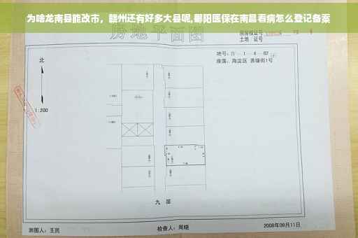 为啥龙南县能改市，赣州还有好多大县呢,鄱阳医保在南昌看病怎么登记备案