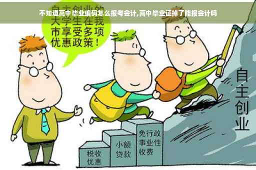 不知道高中毕业编码怎么报考会计,高中毕业证掉了能报会计吗
