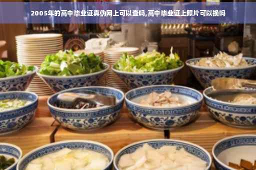 2005年的高中毕业证真伪网上可以查吗,高中毕业证上照片可以换吗
